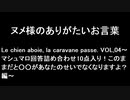 ヌメ様のありがたいお言葉　Le chien aboie, la caravane passe. VOL,04～マシュマロ回答詰め合わせ10点入り！このままだと○○があなたのせいでなくなりますよ？編～