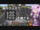 【Minecraft】身内マルチで塔を建てるクラフト Part 2【VOICEROID実況プレイ】