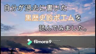 バカがこっそり 黒歴史的ポエム 朗読してみた ニコニコ動画