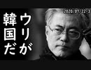 韓国文在寅大統領が参謀5～6人処分し難局打開で非難殺到、一方、文在寅大統領、思い付きで？8月に祝日を追加ｗ2020/07/22-3