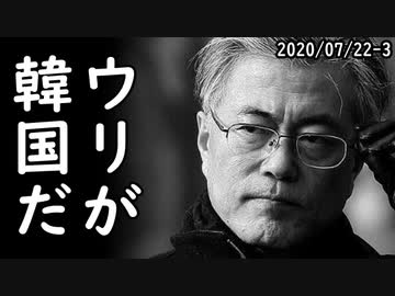 韓国文在寅大統領が参謀5～6人処分し難局打開で非難殺到、一方、文在寅大統領、思い付きで？8月に祝日を追加ｗ2020/07/22-3