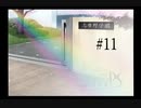 【gift -prism-】虹の掛かる不思議な街【part11】