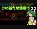 【ゆっくり実況プレイ】この新たな箱庭で part22【Terraria1.4】