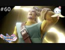 【DQ11S】リアクション芸人グレイグ【#60】