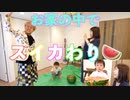 【色々あったけど】夏だししばなんファミリーで初めてのスイカ割りをしたよー！！□ - しばなんチャンネル