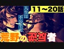 【ツイステ】EPISODE・2　エピソード2 荒野の反逆者 11~20話(2/3) メインストーリー【プレイ動画】 【Twisted-Wonderland】