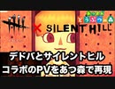 【あつ森】Dead by Daylight | Silent Hill | オフィシャルトレーラー再現してみた【あつまれどうぶつの森】