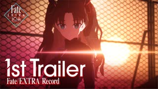 【リメイク始動!!】『Fate/EXTRA Record』 ファーストトレーラー