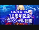 Fate/EXTRAシリーズ10周年のお祝いムービー