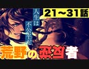 【ツイステ】EPISODE・2　エピソード2 荒野の反逆者 21~31話(3/3) メインストーリー【プレイ動画】 【Twisted-Wonderland】