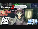 ゼノ好きによるゼノブレイド2初見でやり込み極プレイ(イーラ編)part19【実況】
