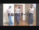 【MY・Syana・Myabi】おねがいダーリン【踊ってみた】