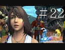 ユウナもティーダも分からない女がFF10を実況してみた＃22