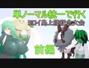 【ポケモン剣盾対戦ゆっくり実況】緑髪蛇目娘が行くヨロイ島上陸記念大会　Part16
