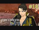 教会ルートをネタバレ匂わせながらゆっくり実況【FE風花雪月】　＃18