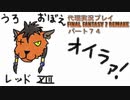 代理実況プレイ・FF7リメイクの旅 74日目