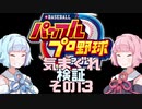 【パワプロ2020】琴葉姉妹の気まぐれ検証その１３【VOICEROID】