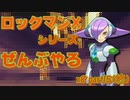 【ロックマンX8】ロックマンXシリーズ全部やる8 part15(終) 【ルミネ】