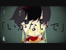 いかないで 歌ってみた ver.ひこくん