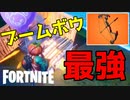 ブームボウが適当に撃ってもめちゃくちゃ当たるし強すぎるｗｗｗ【フォートナイト】