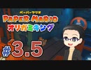 【実況プレイ】ペーパーマリオ ダイフクキング part3.5
