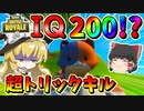 【フォートナイト】IQ200の超天才トリックキル炸裂！？これはマジでやばい・・・　その439【ゆっくり実況】【Fortnite】