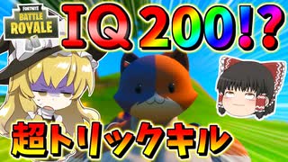 【フォートナイト】IQ200の超天才トリックキル炸裂！？これはマジでやばい・・・　その439【ゆっくり実況】【Fortnite】