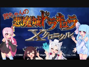 【悪魔城ドラキュラXクロニクル】茜ちゃんとXクロニクルpart4【VOICEROID実況】