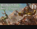 【Total War WARHAMMER II】太鼓腹のグロム part11【実況】
