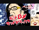 【漫画】さくら鮪紹介動画 マツ・ド・デラックス編【マンガ動画】