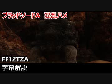[FF12 TZA] ブラッドソードAを用いた混乱ハメ [字幕解説]