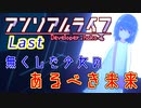 #23(完) 『アンリアル ライフ』実況 ーキオクが繋ぐキオク