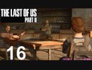 【ラストオブアス2】ハードモードで初見プレイ【16】