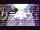 AIに　グラーヴェ　歌わせてみた【AIで学んだつもりになるシリーズ】