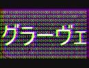 グラーヴェ　歌ってみた【オリジナルMV】