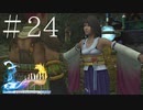 ユウナもティーダも分からない女がFF10を実況してみた＃24