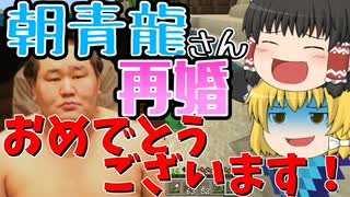 【Minecraft】この動画と朝青龍は関係ありません【ゆっくり実況】#11