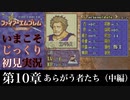 【FE封印の剣】第10章：あらがう者たち（中編）【いまこそじっくり初見実況】