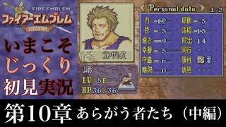 【FE封印の剣】第10章：あらがう者たち（中編）【いまこそじっくり初見実況】