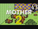 はじめましてMOTHER2【＃43】