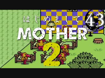 はじめましてMOTHER2【＃43】