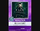【譜面確認用】 禁じられた遊び MASTER 【チュウニズム外部出力】