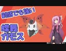 【琴葉茜実況】茜ちゃんの剣盾対戦記その２【ポケモン剣盾】