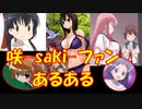 「咲-saki-」好きなので咲-saki-ファンあるあるを作ってみたけどつまらなさ過ぎてワロタ