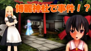 【東方MMD紙芝居】平和な幻想郷 第二話　博麗神社で事件！？