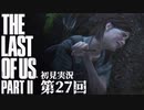 【初見実況】ラストオブアス２ 第27回【The Last Of Us PartⅡ】