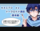 【講座動画】KAITOでトークロイド講座【基本編】