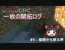【ゆっくり実況】ゆっくりと行く一枚の開拓ログ ♯5【マイクラ】
