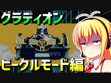ダウナーマキがウェブダイバーDXグラディオンのビークルモードを適当にプレイ