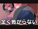 全く怖がらないドキドキドキドキ文芸部＃6